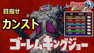 【ウルトラ怪獣モンスターファーム】最強のゴーレムキングジョーを育てる