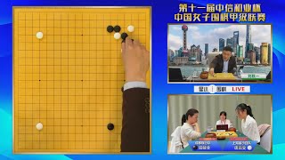 2024年4月15日第11屆中國女子圍甲第三輪 唐嘉雯 vs 陸敏全(劉軼一)星小目圍棋解說