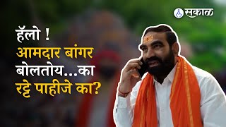 MLA Santosh Bangar Video Clip | संतोष बांगरकडून अधिकाऱ्याला धमकीचा फोन | Politics | Sakal