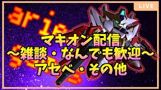 【マキオン】明日はお休みの日！夜更かしマキON配信