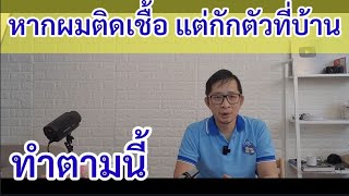 Covid EP 48 หากคุณติดโควิด แต่ต้องอยู่บ้าน ทำยังไง