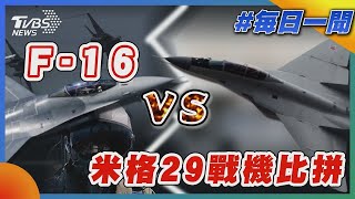 F-16 vs 米格29戰機比拼｜TVBS新聞20230302