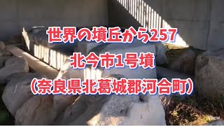 世界の墳丘から257「北今市1号墳」奈良県北葛城郡河合町