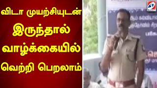 விடா முயற்சியுடன் இருந்தால் வாழ்க்கையில் வெற்றி பெறலாம்