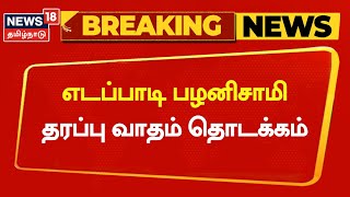 AIADMK Breaking News | எடப்பாடி பழனிசாமி தரப்பு வாதம் தொடக்கம் | ADMK General Meeting | EPS vs OPS