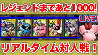 【ドラクエタクト】最終日！三悪魔なしでレジェンド行けるのか！？昼の部【リアルタイム対人戦】