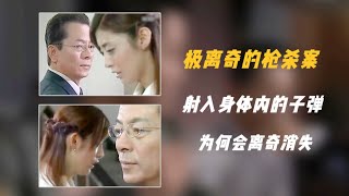 悬疑推理：极离奇的枪杀奇案，凶手射入死者体内的子弹，竟消失了