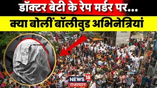 Kolkata Doctor News : Bollywood के सितारों ने उठाई Trainee Doctor के लिए इन्साफ की मांग | Top News