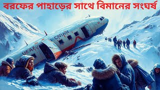 বেঁচে থাকা যেখানে অসম্ভব | Mystery of Uruguayan Air Force Flight 571