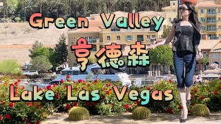 「世界最宜居城市之：赌城拉斯维加斯——亨德森篇」 | 拉斯维加斯湖 | Lake Las Vegas | Green Valley | 湖边意大利小镇 | $130万赌场大道景观房 |