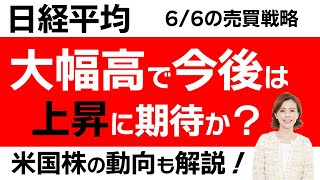 【日経平均チャート分析：6/6】日本株の上昇はどこまで続くのか？