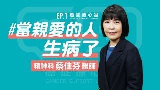 【癌症療心室】EP.1—「#當親愛的人生病了」 Presenter:#蔡佳芬醫師