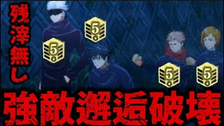 五条「完凸の強くなりすぎたみんなと強敵邂逅EX2を残滓無しで破壊ー！！ 」 呪術廻戦　ファントムパレード　ファンパレ