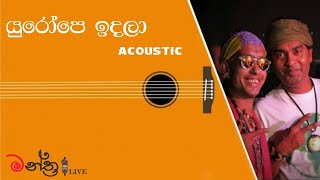 යුරෝපෙ ඉදලා | Acoustic | Yurope Indala |Jaya Sri | Derana