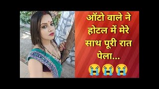 ऑटो वाले ने होटल में मेरे साथ पूरी रात पेला | Emotional story | Romantic story | @love_story_4you