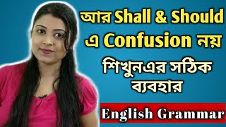 Shall এবং Should এর সঠিক ব্যবহার | Correct use of Shall and Should | English grammar Lessons