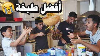 تحدي الطبخ | الطبخة اللّي تطلع لك تسويها😳