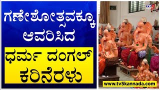 Mangaluru : ಮುಸ್ಲಿಂ ವ್ಯಾಪಾರಸ್ಥರ ನಿರ್ಬಂಧಕ್ಕೆ ಕರೆ ಕೊಟ್ಟ ಸಮಿತಿ..! | TV5 Kannada