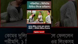 আবারো পরিমনির ১ মিনিটের ভিডিও লিংক ভাইরাল। #music #reels #viralvideo #viralshorts