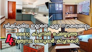 എല്ലാ സൗകര്യങ്ങളോടെയും വർക്ക്‌ ഏരിയ ഇല്ലാതെ ചെയ്തെടുത്ത 4 മോഡുലാർ കിച്ചനുകൾ ||Kitchen tour malayalam