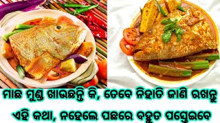 ମାଛ ମୁଣ୍ଡ ଖାଉଛନ୍ତି କି, ତେବେ ନିହାତି ଜାଣି ରଖନ୍ତୁ ଏହି କଥା, ନହେଲେ ପଛରେ ବହୁତ ପସ୍ତେଇବେ