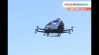 空飛ぶ車　福島のロボテスフィールドで東日本初の試験飛行（福島県浪江町）