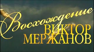 Восхождение. Виктор Мержанов