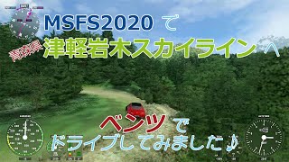 ♪ MSFS2020でドライブ ♪　青森県弘前市「津軽岩木スカイラインをベンツ（MOD）でドライブしてみました♪」＜日本百名山　岩木山　津軽富士　有料道路　ヘアピンカーブ　津軽国定公園＞