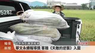 華文永續報導獎 客雜《天敵的逆襲》入圍【客家新聞20240820】