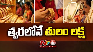 Gold Rates: అమెరికా, చైనా ట్రేడ్‌ వార్‌ ఎఫెక్ట్... దూసుకుపోతున్న బంగారం ధర | Ntv Global