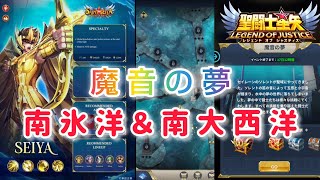 【聖闘士星矢レジェンドオブジャスティス】魔音の夢　南氷洋の柱＆南大西洋の柱