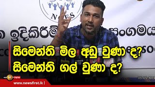 සිමෙන්ති මිල අඩු වුණා ද? සිමෙන්ති ගල් වුණා ද?