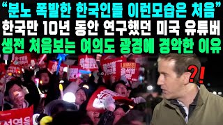 “분노 폭발한 한국인들 이런모습은 처음” 한국만 10년 동안 연구했던 미국 유튜버생전 처음보는 여의도 광경에 경악한 이유