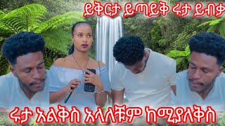 ሩታ አልቅስ አላለቹም ከሚያለቅስ ይቅርታ ይጣይቅ ሩታ ይብቃት በሁሉም ነገር አትበደል😭😭😭😭😭😭