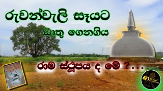 රුවන්වැලි සෑයට ධාතු ගෙන ගිය , රාම ග්‍රාම ස්ථුපය ( බිම් විහාරය)