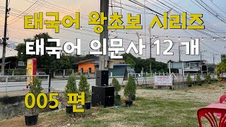 🇹🇭 태국어 왕초보 시리즈 | 태국어 의문사 12 개  | 005 편