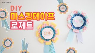 [DIY 만들기소품] 마테활용팁!!  마스킹테이프 로제트 예쁜 리본 장식 만들기 washitape rosette