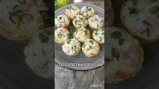 ЗАКУСКА ИЗ ТАРТАЛЕТОК #быстро #рецепты #легко #вкусно #рецепт #простыерецепты #тарталетки