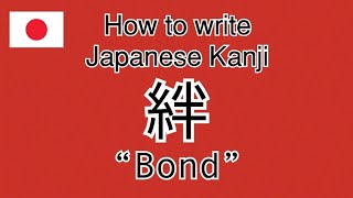 【KANJI】How to write Japanese Kanji “Bond.” 「絆」の書き方。