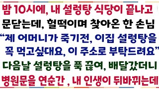 (반전신청사연)밤10시에, 내설렁탕 식당이 끝나고 문닫는데, 헐떡이며 찾아온 한손님 \