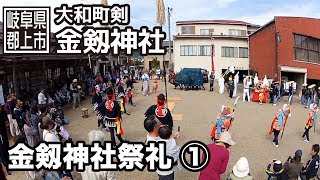 【岐阜県郡上市】大和町　金剱神社祭礼　1/3