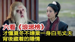 六看《琅琊榜》才懂夏冬不嫌棄「一身白毛」丈夫，背後藏着的隱情︱琅琊榜︱胡歌︱靳東︱王凱︱劉濤︱吳磊#影視娛樂驛站