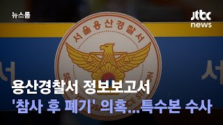 용산경찰서 정보보고서 '참사 후 폐기' 의혹…특수본 수사 / JTBC 뉴스룸