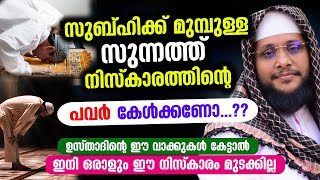 സുബഹിക്ക് മുമ്പുള്ള സുന്നത്ത് നിസ്കാരത്തിൻറെ പവർ കേട്ടാൽ ഒരാളും ഈ നിസ്കാരം ഒഴിവാക്കില്ല.. New Speech