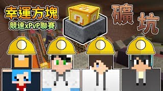 【Minecraft】四個礦工來礦坑挖幸運方塊啦！幸運方塊賽跑xPvP聯賽 Feat.哈記、殞月、捷克｜我的世界【熊貓團團】