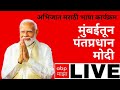 PM Modi Mumbai Live : Abhijat Marathi language program : Prime Minister Modi live from Mumbai #abpmaja