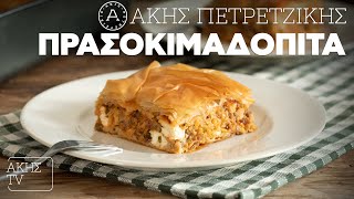 Πρασοκιμαδόπιτα Επ. 51 | Kitchen Lab TV | Άκης Πετρετζίκης