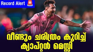 Record Alert 🚨: വീണ്ടും ചരിത്രം കുറിച്ച് ക്യാപ്റ്റൻ മെസ്സി | Montreal vs Inter Miami