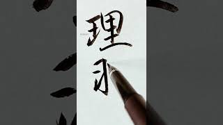 Leeper【ﾘｰﾊﾟｰ】アメリカ合衆国の名字を漢字に変換して書いてみた【Japanese】#Shorts