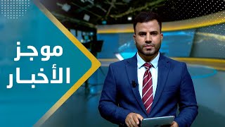 موجز الاخبار | 06 - 10 - 2023 | تقديم عبد الغني خصروف | يمن شباب